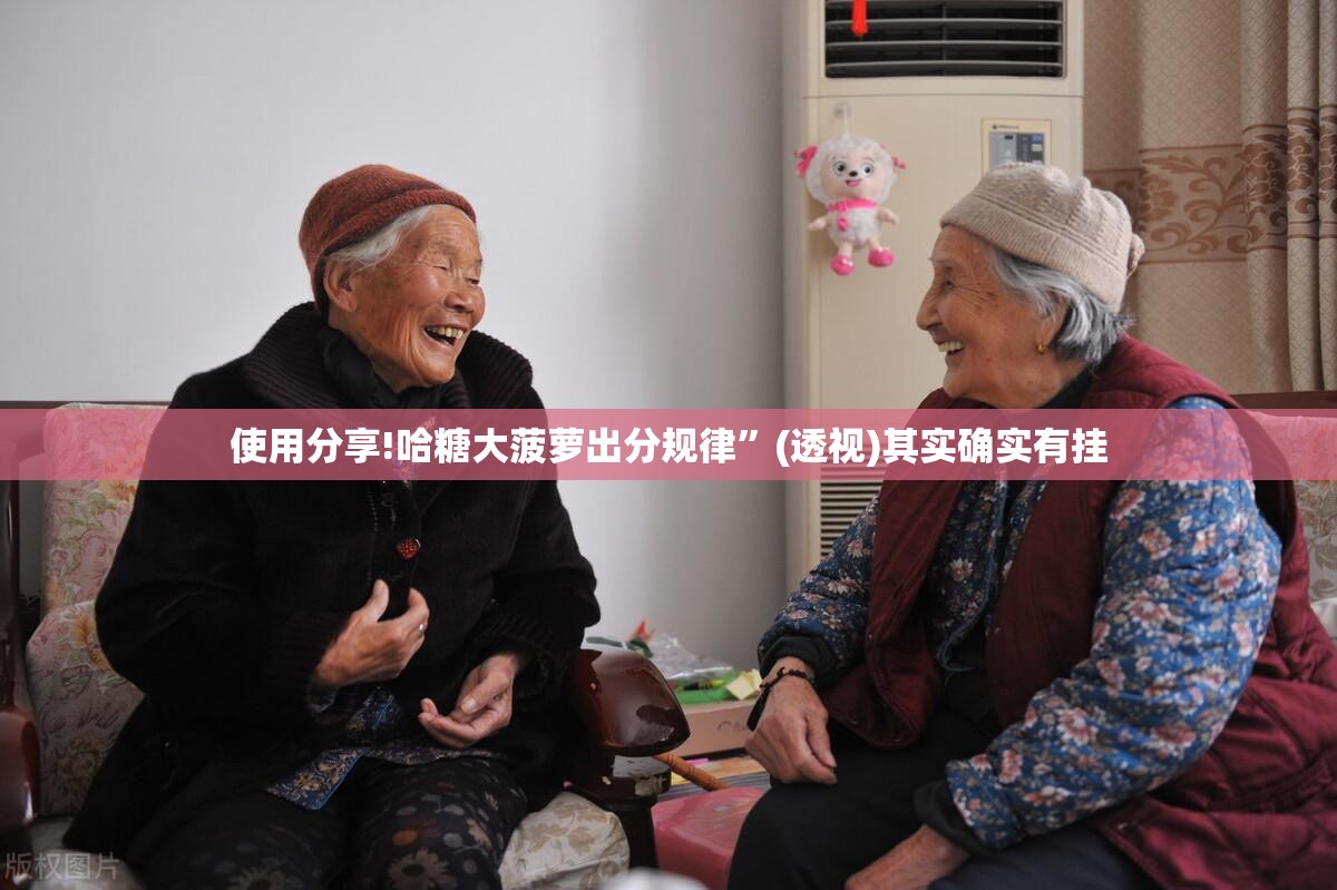 使用分享!哈糖大菠萝出分规律”(透视)其实确实有挂
