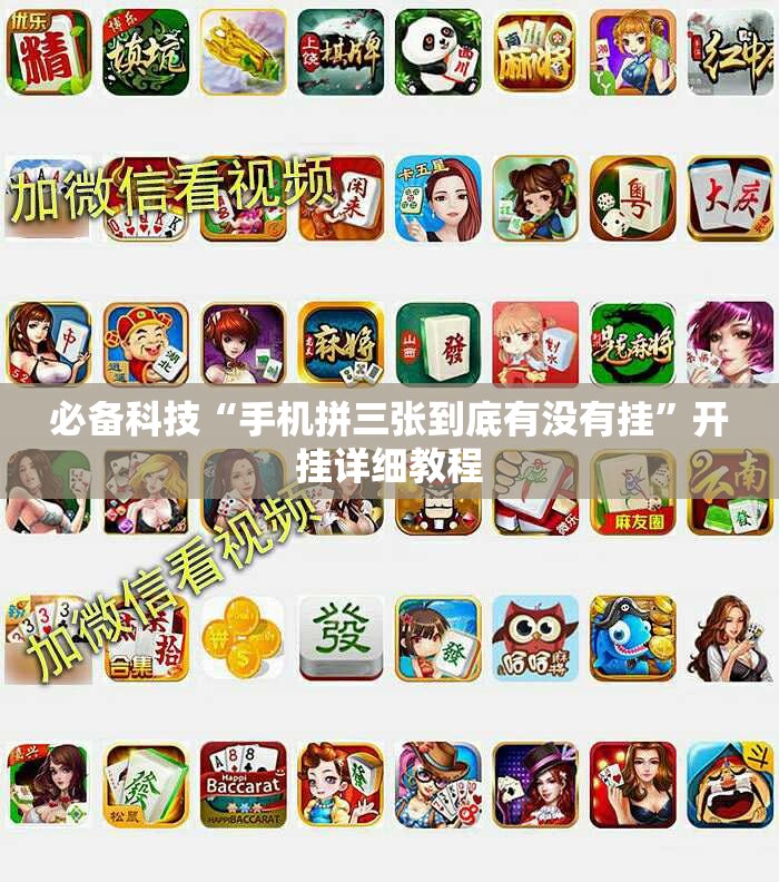 必备科技“手机拼三张到底有没有挂”开挂详细教程