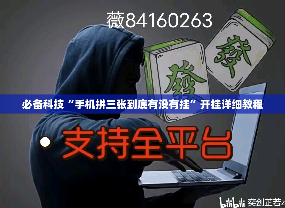 必备科技“手机拼三张到底有没有挂”开挂详细教程