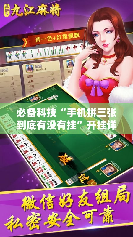 必备科技“手机拼三张到底有没有挂	”开挂详细教程