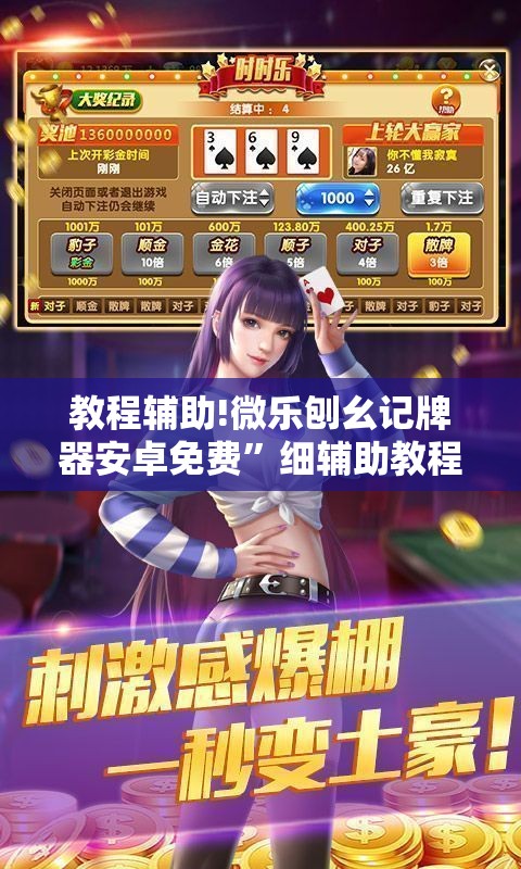 教程辅助!微乐刨幺记牌器安卓免费”细辅助教程分享