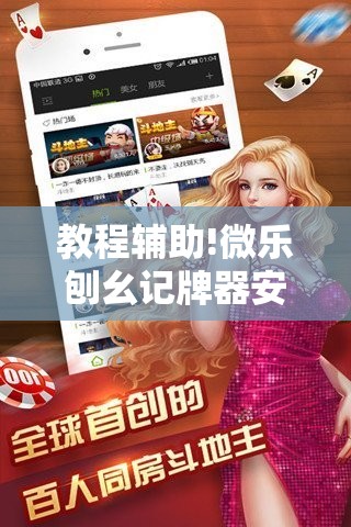 教程辅助!微乐刨幺记牌器安卓免费	”细辅助教程分享