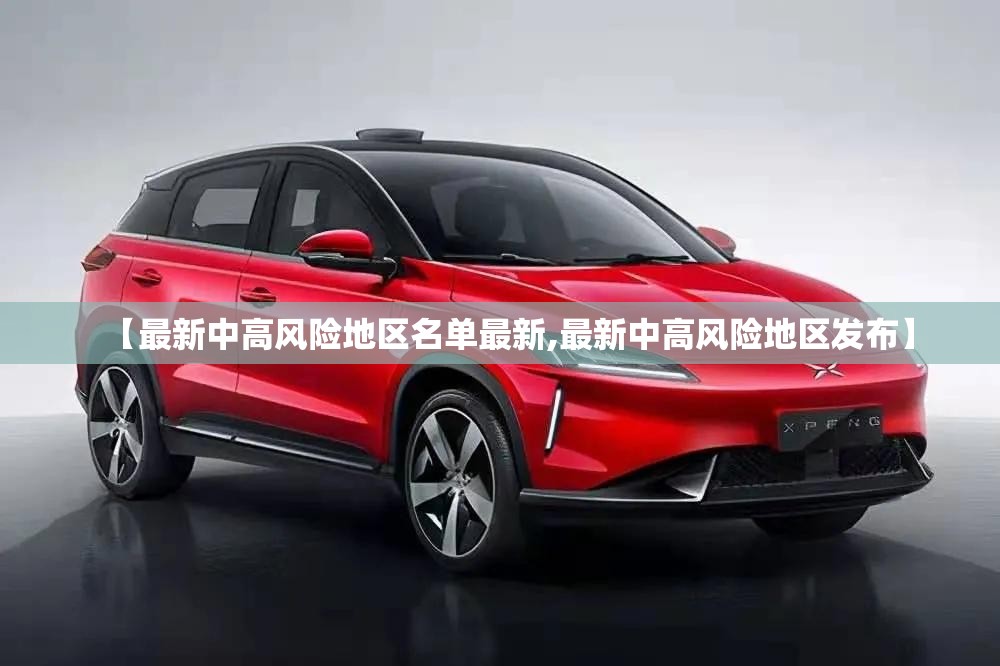 【最新中高风险地区名单最新,最新中高风险地区发布】 【最新中高风险地区名单最新,最新中高风险地区发布】