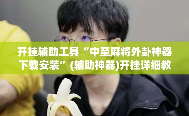 开挂辅助工具“中至麻将外卦神器下载安装”(辅助神器)开挂详细教程