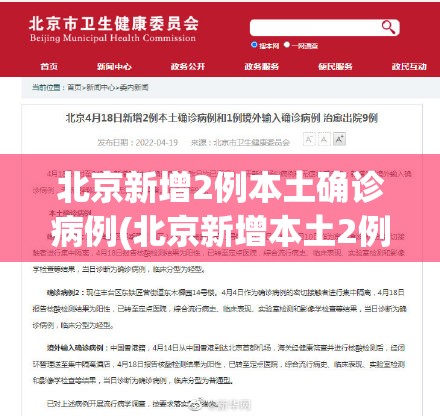北京新增2例本土确诊病例(北京新增本土2例轨迹) 北京新增2例本土确诊病例(北京新增本土2例轨迹)