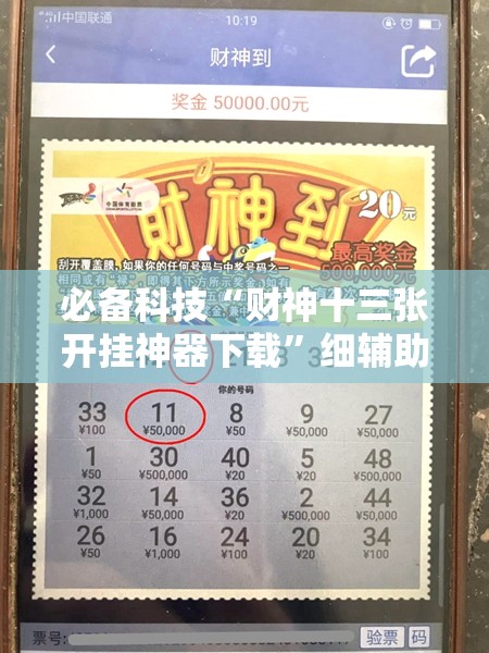 必备科技“财神十三张开挂神器下载”细辅助教程分享
