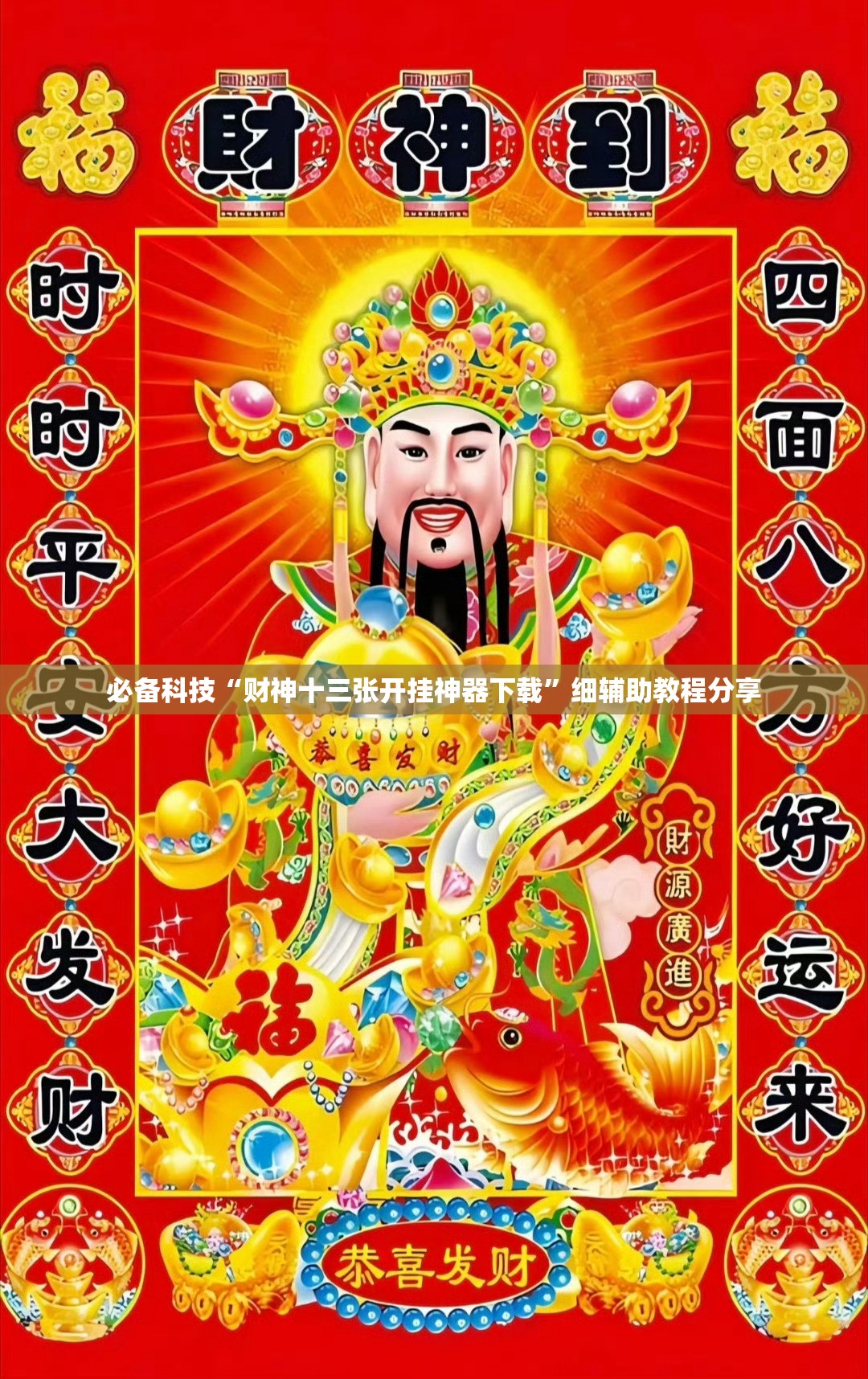 必备科技“财神十三张开挂神器下载	”细辅助教程分享