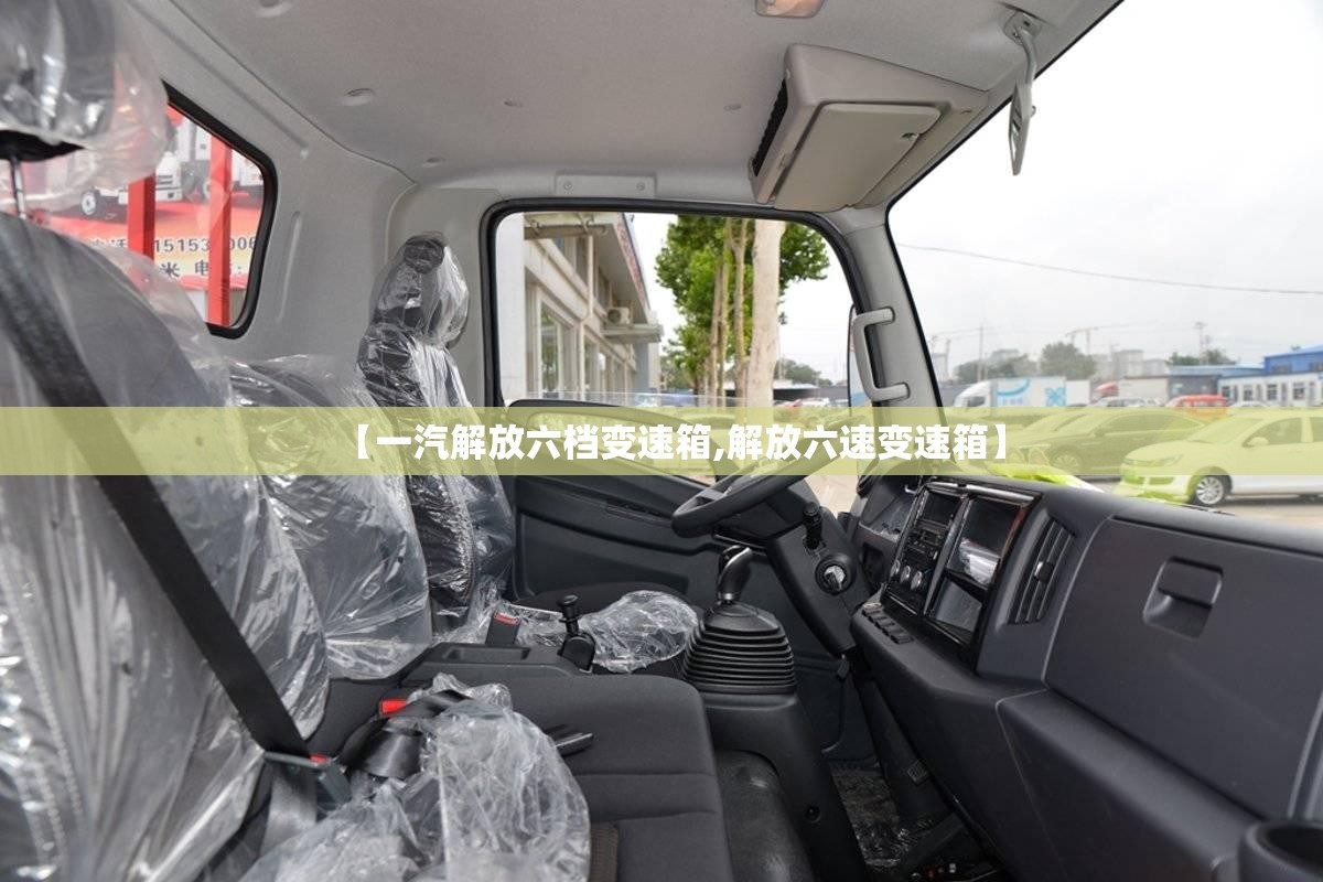 【一汽解放六档变速箱,解放六速变速箱】 【一汽解放六档变速箱,解放六速变速箱】