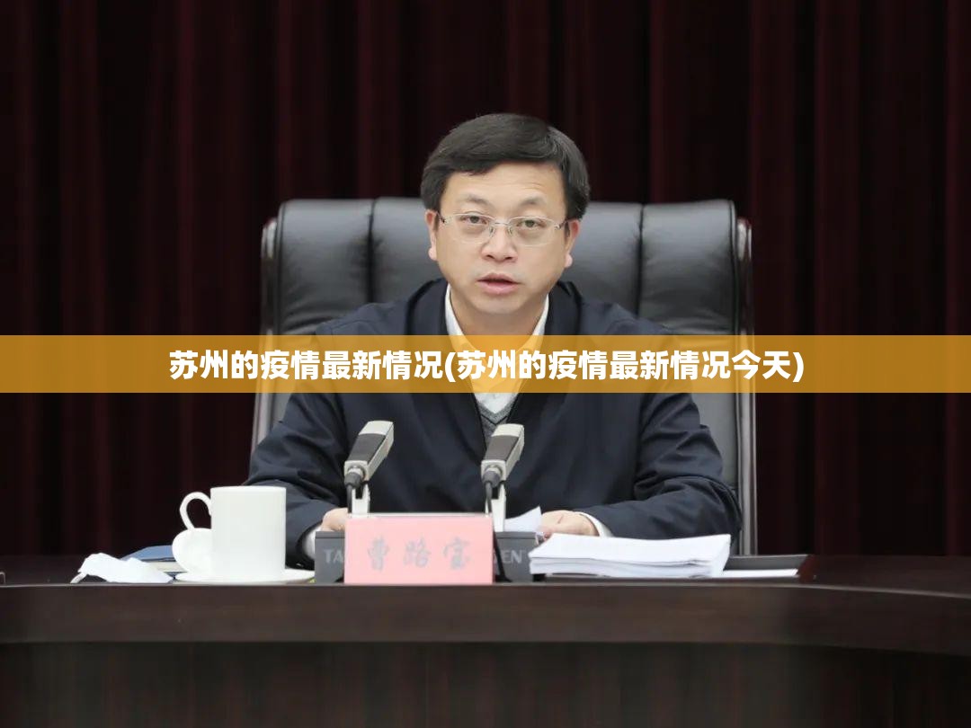 苏州的疫情最新情况(苏州的疫情最新情况今天) 苏州的疫情最新情况(苏州的疫情最新情况今天)
