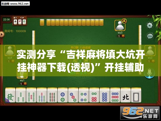 实测分享“吉祥麻将填大坑开挂神器下载(透视)”开挂辅助脚本+详细开挂安装教程