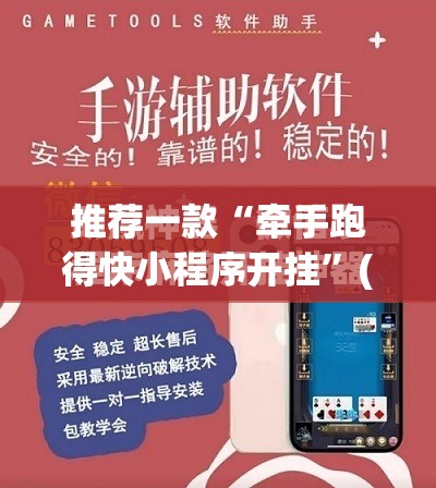 推荐一款“牵手跑得快小程序开挂”(免费)开挂辅助教学(最新辅助开挂教程)
