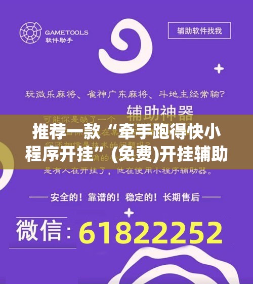 推荐一款“牵手跑得快小程序开挂”(免费)开挂辅助教学(最新辅助开挂教程)