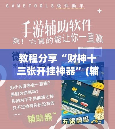 教程分享“财神十三张开挂神器	”(辅助神器)开挂详细教程