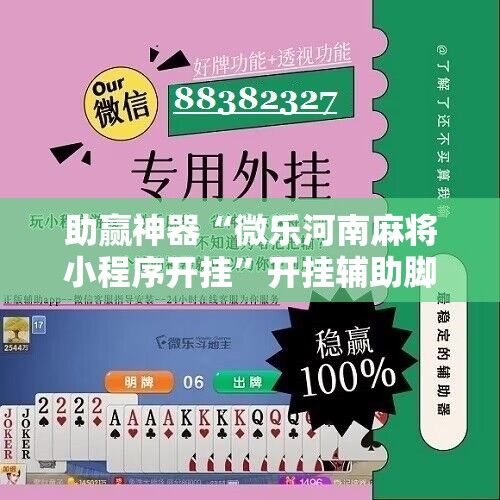 助赢神器“微乐河南麻将小程序开挂”开挂辅助脚本+详细开挂安装教程