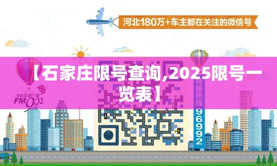 【石家庄限号查询,2025限号一览表】 【石家庄限号查询,2025限号一览表】
