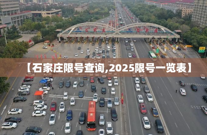 【石家庄限号查询,2025限号一览表】 【石家庄限号查询,2025限号一览表】