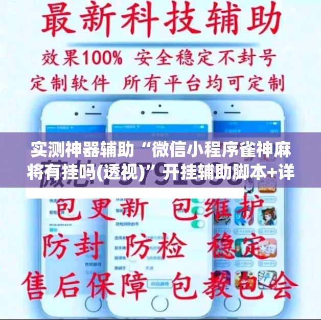 实测神器辅助“微信小程序雀神麻将有挂吗(透视)”开挂辅助脚本+详细开挂安装教程