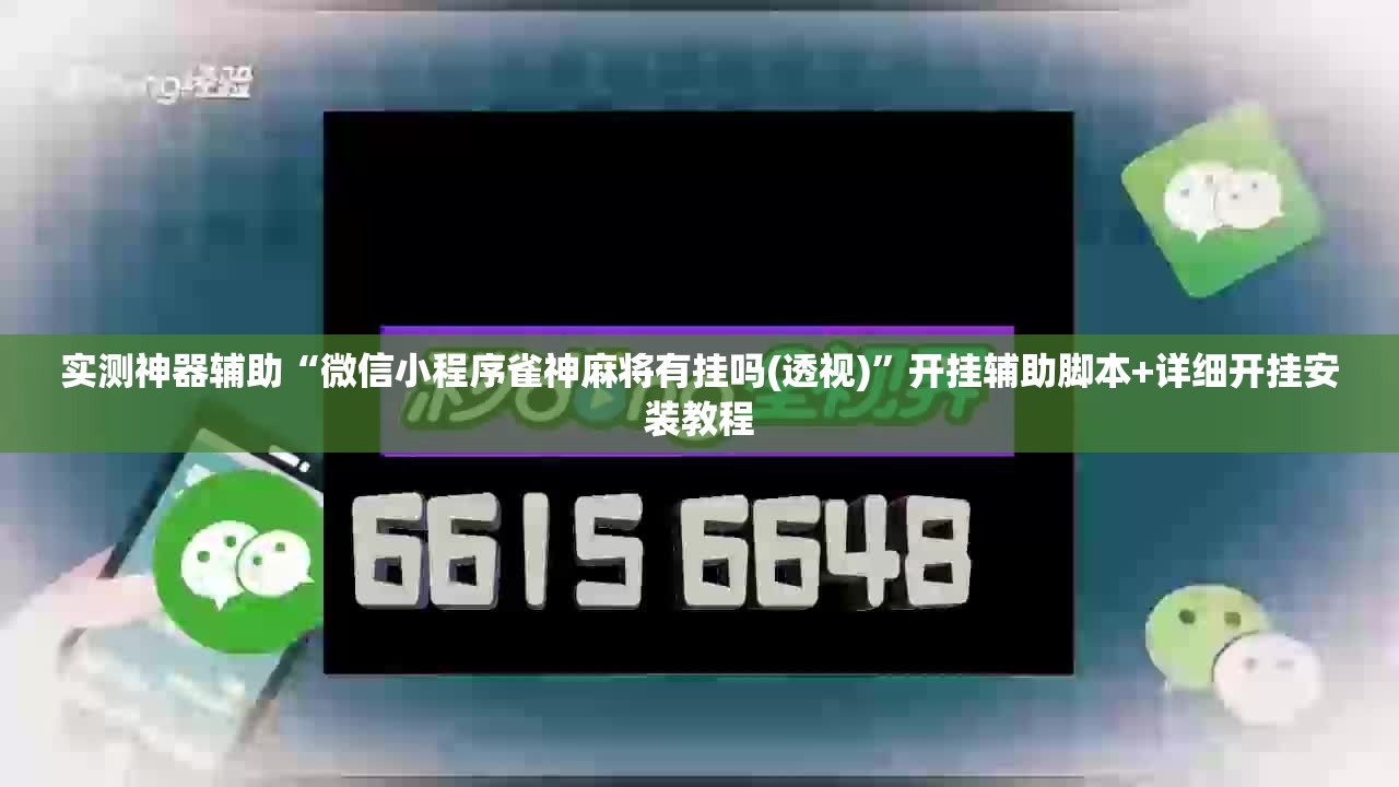 实测神器辅助“微信小程序雀神麻将有挂吗(透视)	”开挂辅助脚本+详细开挂安装教程