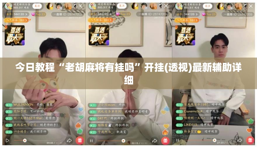 今日教程“老胡麻将有挂吗”开挂(透视)最新辅助详细