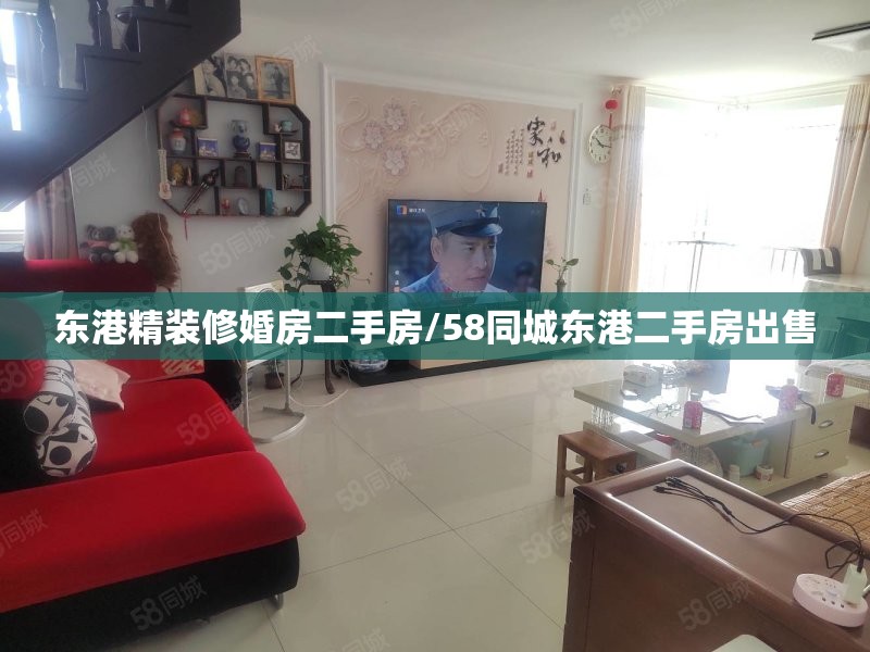 东港精装修婚房二手房/58同城东港二手房出售