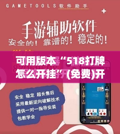 可用版本“518打牌怎么开挂”(免费)开挂辅助教学(最新辅助开挂教程)