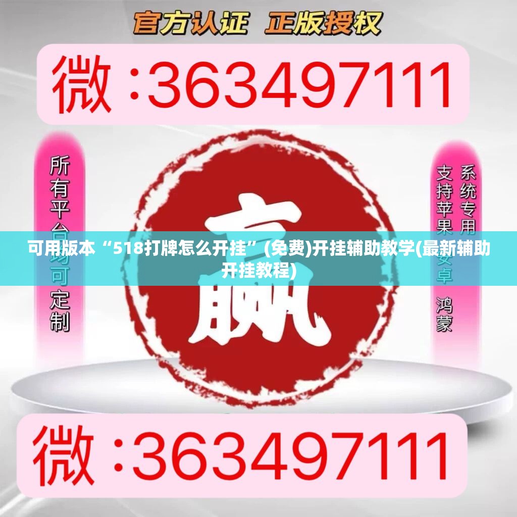 可用版本“518打牌怎么开挂”(免费)开挂辅助教学(最新辅助开挂教程)