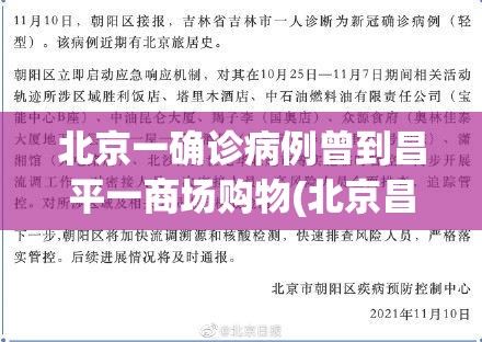 北京一确诊病例曾到昌平一商场购物(北京昌平感染者活动轨迹)