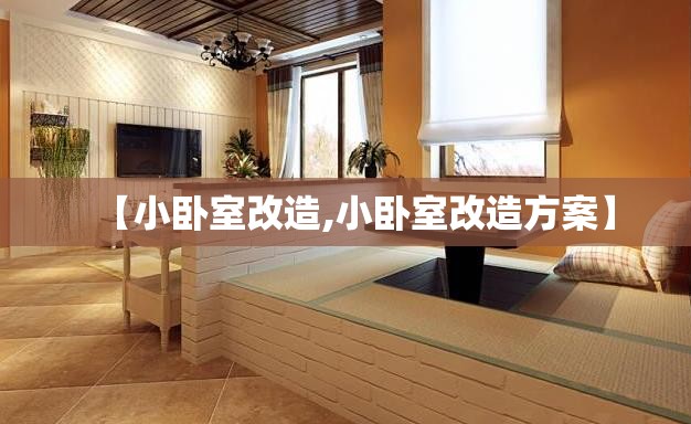【小卧室改造,小卧室改造方案】 【小卧室改造,小卧室改造方案】