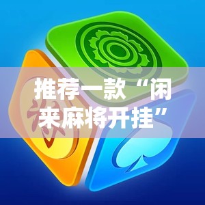 推荐一款“闲来麻将开挂”详细开挂教程