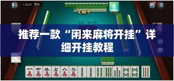 推荐一款“闲来麻将开挂”详细开挂教程