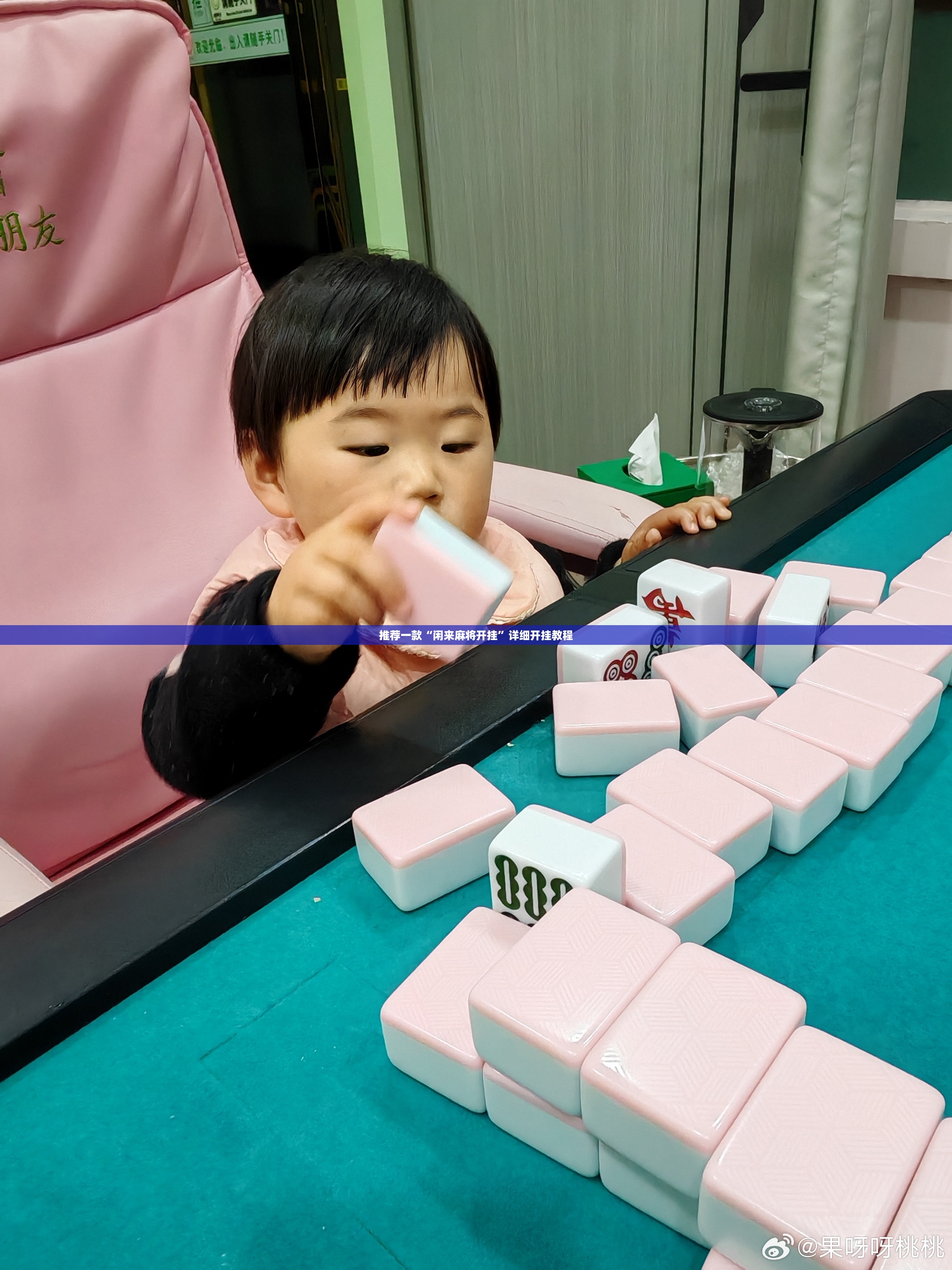 推荐一款“闲来麻将开挂”详细开挂教程