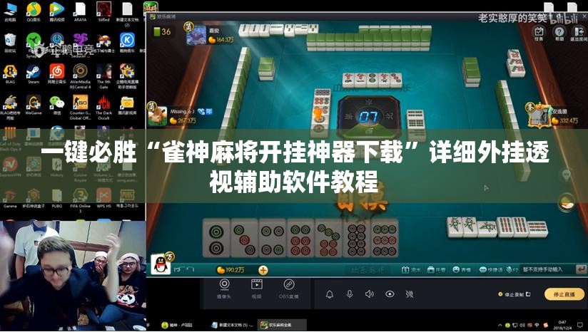 一键必胜“雀神麻将开挂神器下载”详细外挂透视辅助软件教程