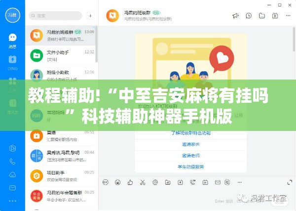 教程辅助!“中至吉安麻将有挂吗”科技辅助神器手机版