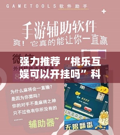 强力推荐“桃乐互娱可以开挂吗”科技辅助神器手机版