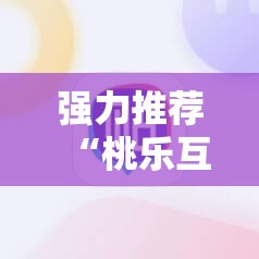 强力推荐“桃乐互娱可以开挂吗”科技辅助神器手机版