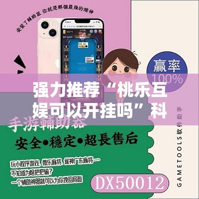强力推荐“桃乐互娱可以开挂吗”科技辅助神器手机版