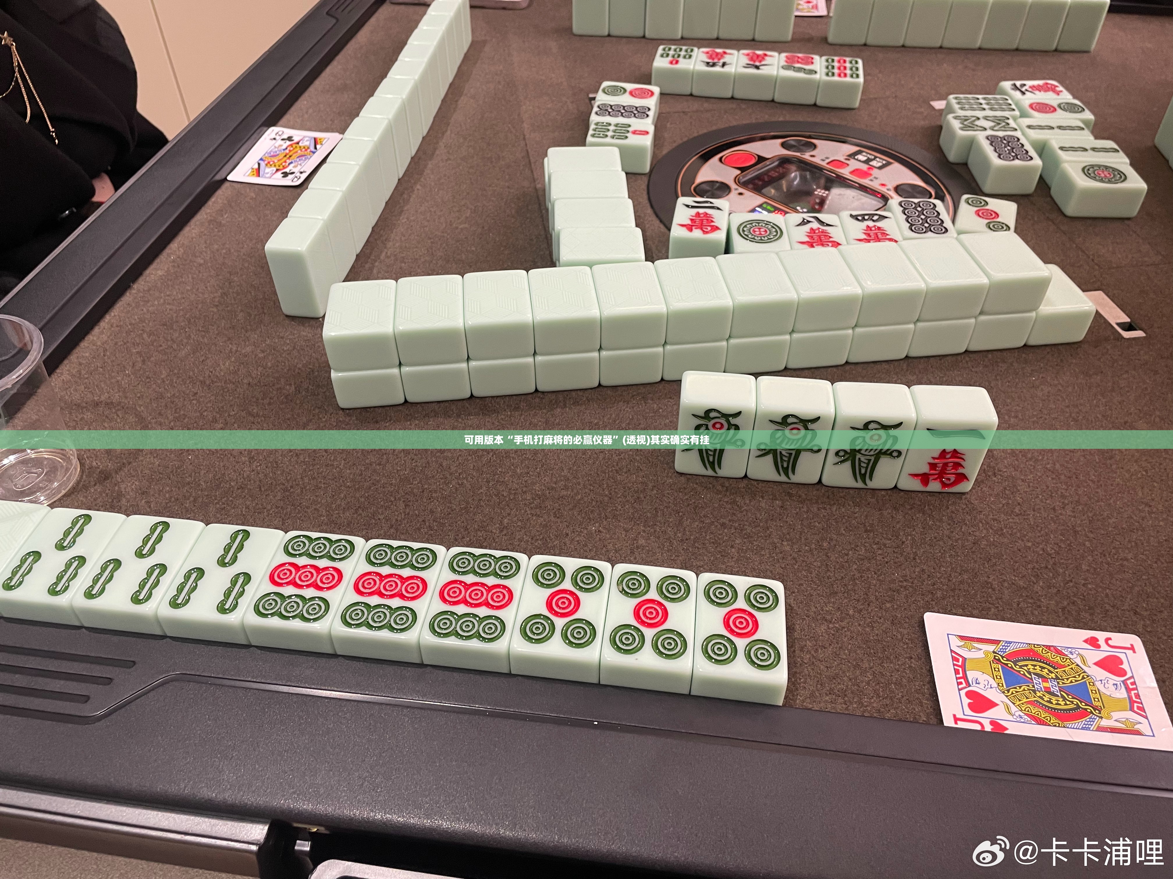 可用版本“手机打麻将的必赢仪器”(透视)其实确实有挂