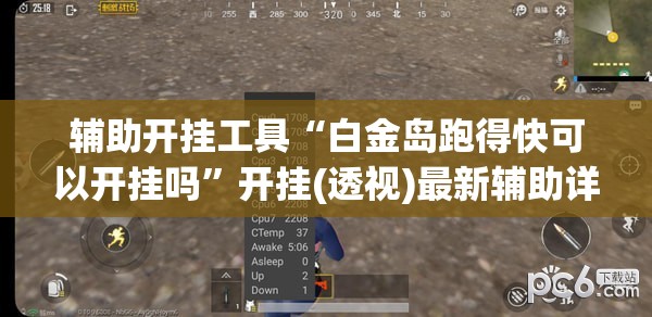 辅助开挂工具“白金岛跑得快可以开挂吗	”开挂(透视)最新辅助详细