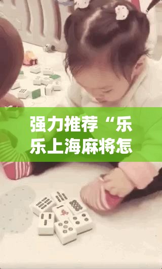 强力推荐“乐乐上海麻将怎么开挂”开挂(透视)最新辅助详细