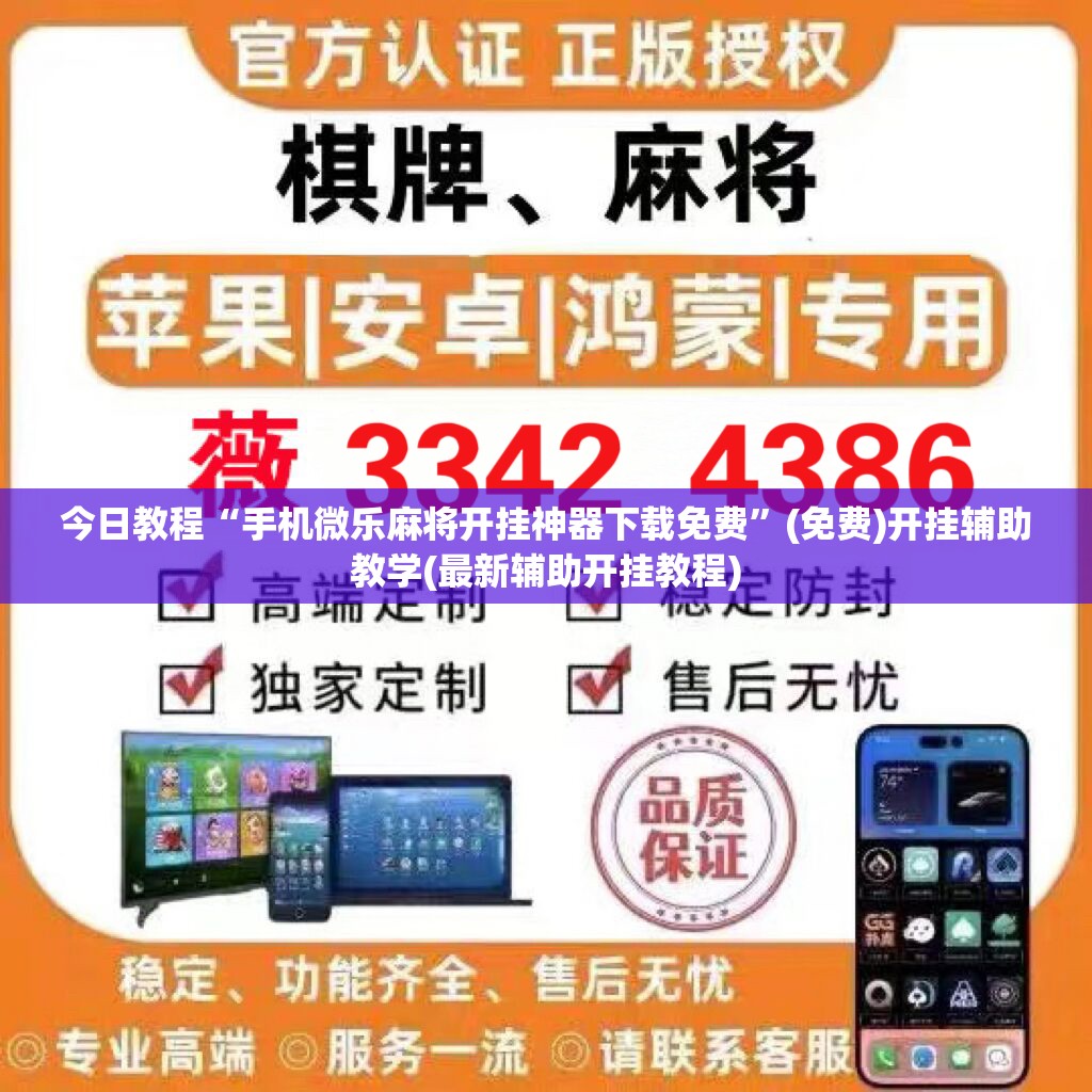 今日教程“手机微乐麻将开挂神器下载免费	”(免费)开挂辅助教学(最新辅助开挂教程)