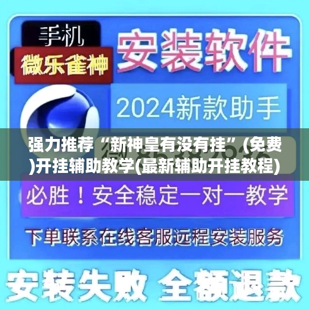 强力推荐“新神皇有没有挂”(免费)开挂辅助教学(最新辅助开挂教程)
