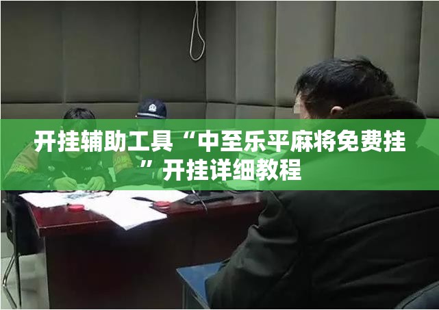 开挂辅助工具“中至乐平麻将免费挂”开挂详细教程