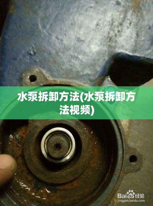 水泵拆卸方法(水泵拆卸方法视频) 水泵拆卸方法(水泵拆卸方法视频)