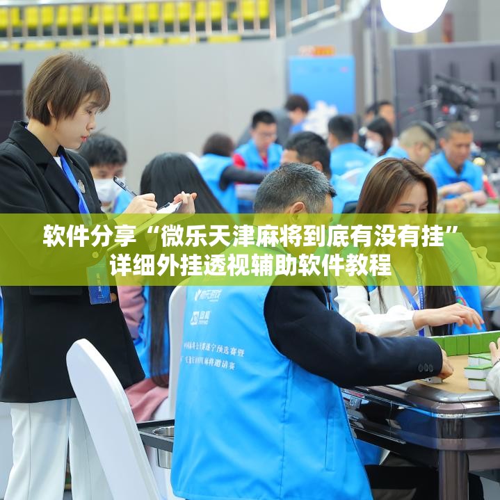 软件分享“微乐天津麻将到底有没有挂”详细外挂透视辅助软件教程