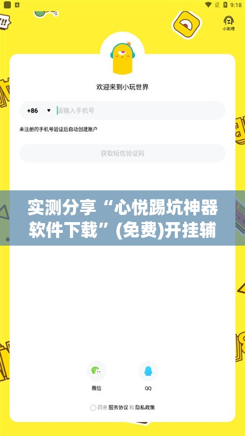 实测分享“心悦踢坑神器软件下载”(免费)开挂辅助教学(最新辅助开挂教程)