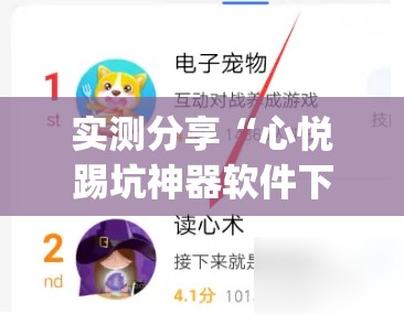 实测分享“心悦踢坑神器软件下载	”(免费)开挂辅助教学(最新辅助开挂教程)