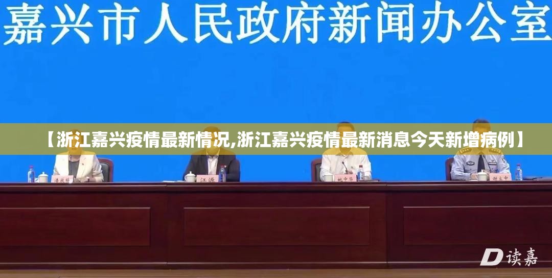 【浙江嘉兴疫情最新情况,浙江嘉兴疫情最新消息今天新增病例】 【浙江嘉兴疫情最新情况,浙江嘉兴疫情最新消息今天新增病例】