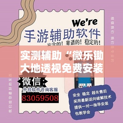 实测辅助“微乐锄大地透视免费安装”开挂辅助脚本+详细开挂安装教程