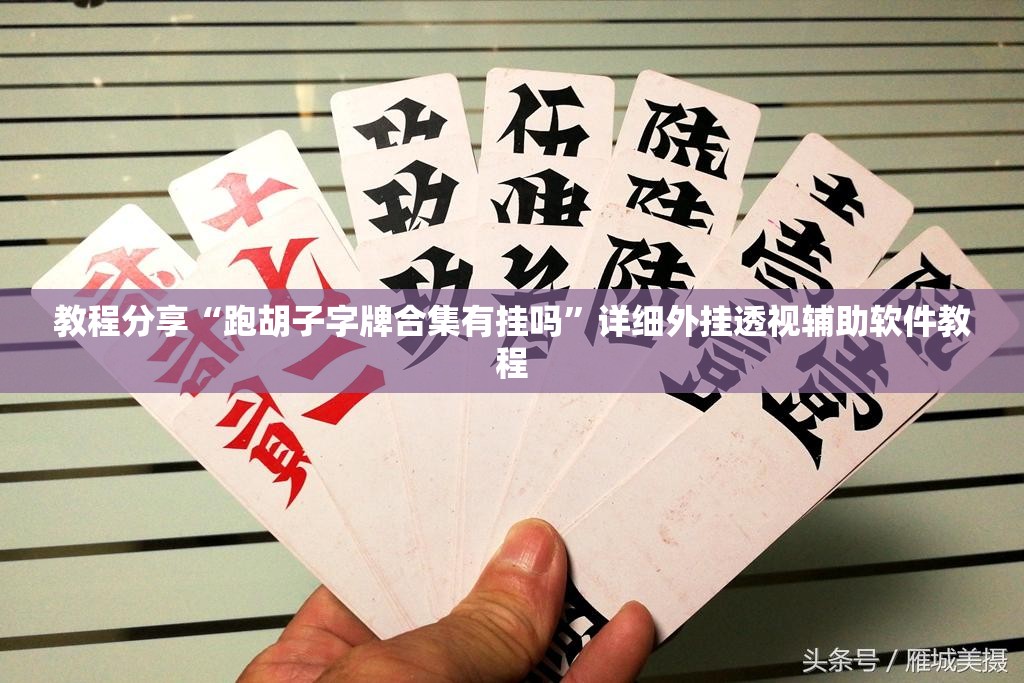 教程分享“跑胡子字牌合集有挂吗”详细外挂透视辅助软件教程