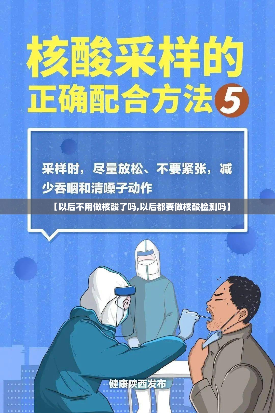 【以后不用做核酸了吗,以后都要做核酸检测吗】